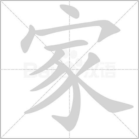 家字拆解|细说汉字：家